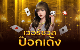 Virtual Pokdeng By Hotwin888