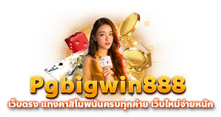 Pgbigwin888