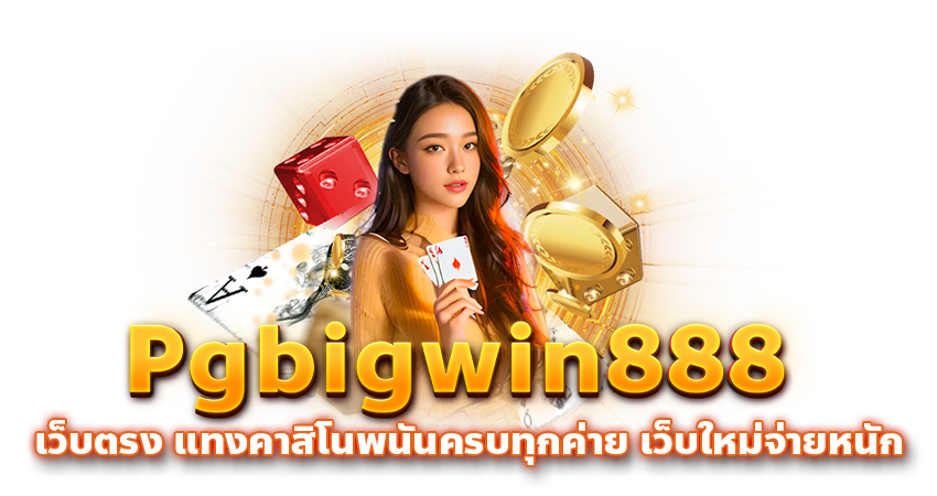 Pgbigwin888