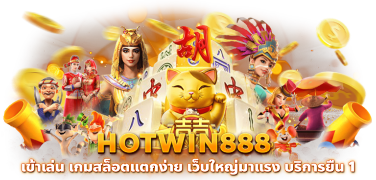 hotwin888_เข้าเล่น_เกมสล็อตแตกง่าย_เว็บใหญ่มาแรง_บริการยืน_1_1